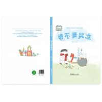 温暖的红围巾，传递善意与勇气——新时代中国原创儿童图画书系列:请不要哭泣