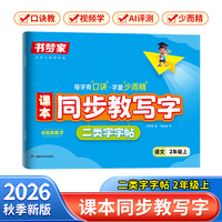 2026秋书梦家课本同步教写字二类字字帖二年级上册语文人教版同步练字帖预习课本生字词临摹练字拼音描红控笔临摹每日一练字本