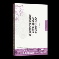 全球经贸变革与自贸试验区服务贸易创新发展(自贸区研究系列)