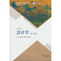 会计学（第二版）