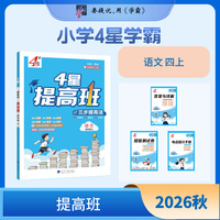 26秋 小学4星学霸提高班 语文 4年级四年级上册 部编版