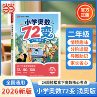 2026小学奥数72变二年级浅奥版跟着动画学奥数小学生解题方法奥数思维举一反三