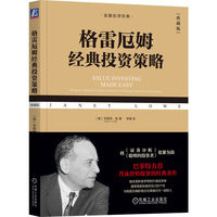 格雷厄姆经典投资策略（典藏版）  [美]珍妮特?洛    证券分析 聪明的投资者 价值投资