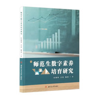师范生数字素养培育研究