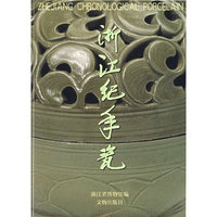 浙江纪年瓷