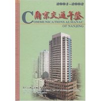 南京交通年鉴2001-2003