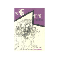 另眼相看走近你