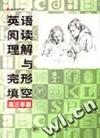 英语阅读理解与完形填空 高三年级