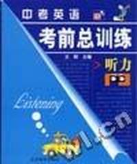 中考英语考前总训练:听力