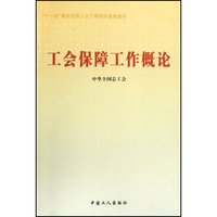 工会保障工作概论(十一五期间全国工会干部培训基础教材)