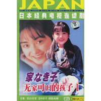 无家可归的孩子Ⅰ日本经典电视连续剧系列12集(VCD)