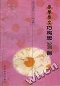 小学作文巧构思200例