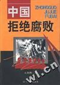 中国拒绝腐败