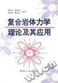 复合岩体力学理论及其
