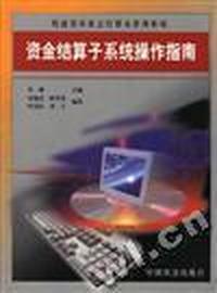 资金结算子系统操作指南