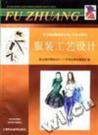 服装工艺设计