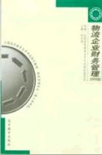 物流企业财务管理(2005版)