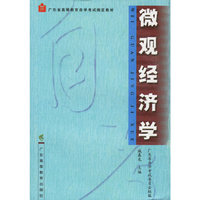 微观经济学(广东省高等教育自学考试 )