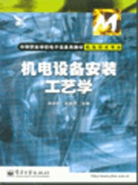 机电设备安装工艺学