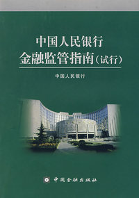 中国人民银行金融监管指南（试行）