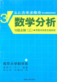 吉米多维奇数学分析习题全解.3