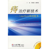 痔治疗新技术——LigaSure痔切除术（赠盘）
