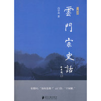 云门宗史话
