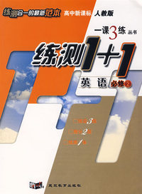高中新课标人教版一课3练丛书练测1+1：英语必修2