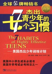 杰出青少年的七个习惯 (新版)(肖恩·柯维 亲笔签名本)