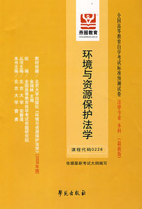 环境与资源保护法学：全国高等教育自学考试标准预测试卷 法律专业 本科（最新版）