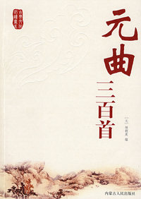 元曲三百首