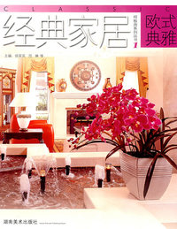 经典家居 欧式典雅