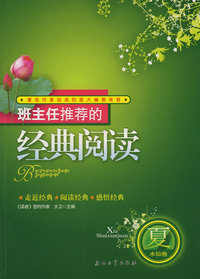 班主任推荐的经典阅读（夏·水仙卷）