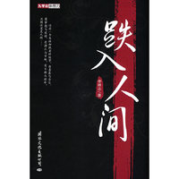跌入人间