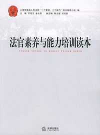 法官素养和能力培训读本