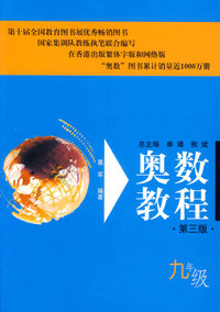 奥数教程.九年级（第三版）