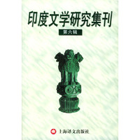 印度文学研究集刊.第六集