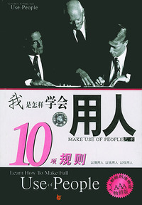 我是怎样学会用人10项规则/新经理人艺术丛书