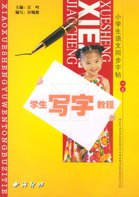学生写字教程(1上)/小学生语文同步字帖