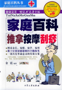 家庭百科推拿按摩刮痧