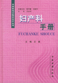 妇产科手册（精装）——中西医结合临床诊疗丛书