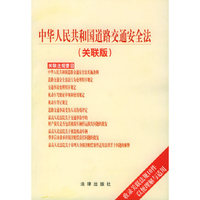 中华人民共和国道路交通安全法（关联版）