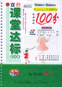 双色课堂达标100分：七年级数学（上）（人教实验版）