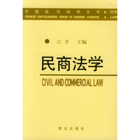 民商法学——中国现代科学全书·法学