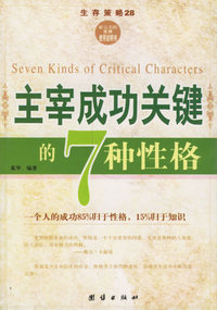 主宰成功关键的7种性格/生存策略