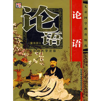 论语(全彩色大字注音儿童诵读本)/儿童国学教育精选