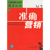 准确营销/中国营销与策划精英论坛