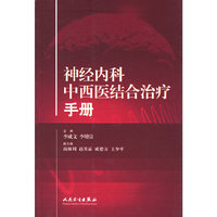 神经内科中西医结合治疗手册