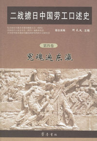 二战掳日中国劳工口述史（第四卷）：冤魂遍东瀛