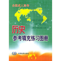 历史参考填充练习图册：全国成人高考